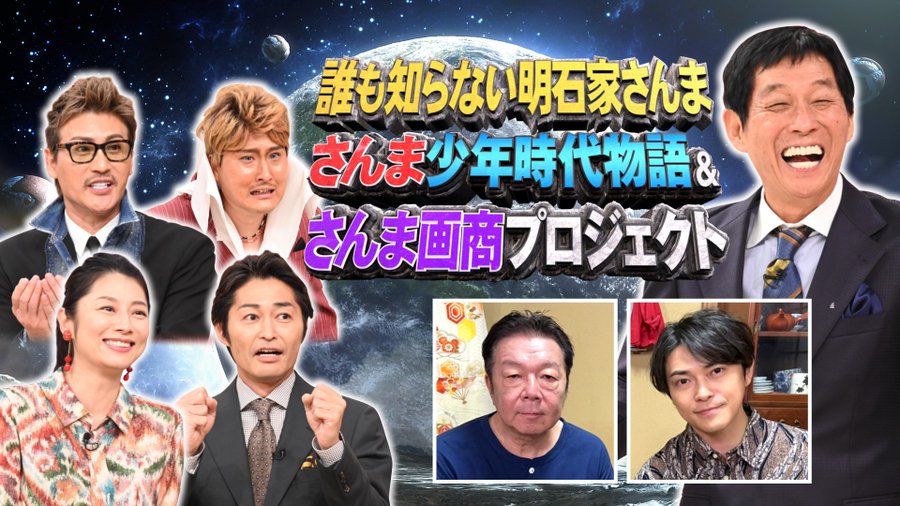 誰も知らない明石家さんま 第7弾 日本テレビ