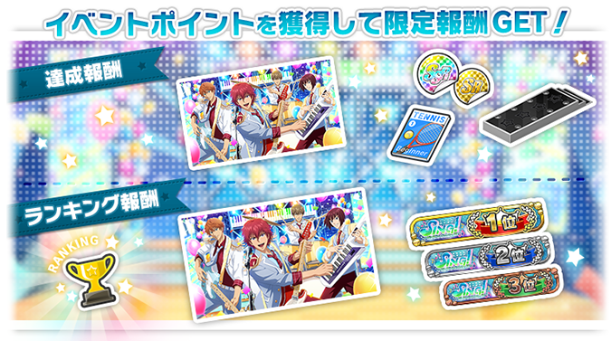 🎾今日からブースト3倍🎾 12/15 20:59まで、イベント「SING！～4th
