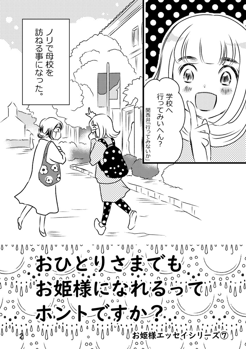 おはこんにちは!

<予告>
10年ぶりに会った友人と母校を訪ねた話。
『おひとりさまでもお姫様になれるってホントですか?」12p

明日13日月曜20時ごろ公開予定です。
また遊びに来ていただけると嬉しいです。

#エッセイ漫画 
#コミックエッセイ 
#コミティア139 