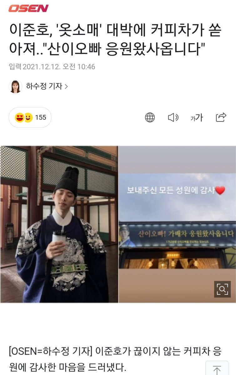 준호의 커피차 인증과 기사에 나온 커피차.

촬영 중이라 바빠서 기대도 안했는데
올려줘서 감동😭😭

사랑둥잊 고마워🥲
마지막까지 건강하게 촬영 잘 하길 바래.
옷소매 화잊팅! 이준호 화잊팅!💛

#이준호 #옷소매붉은끝동