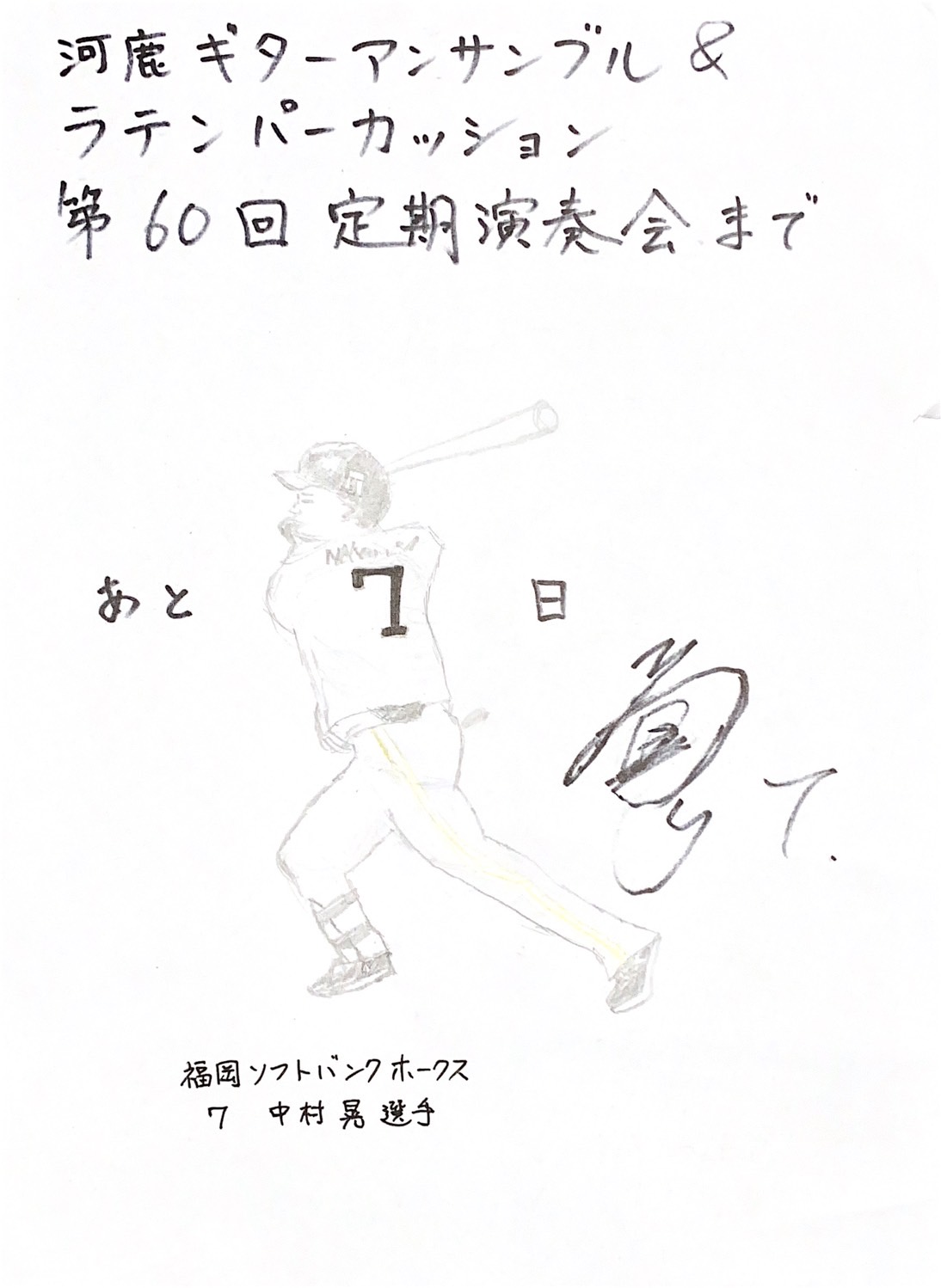 西南学院大学 河鹿ギターアンサンブル ラテンパーカッション 定期演奏会まであと7日 本番まであと一週間となってしまいました 今からドキドキです 本日のイラストはこちら 背番号７の中村選手を描いてくれました サインは頑張って真似した
