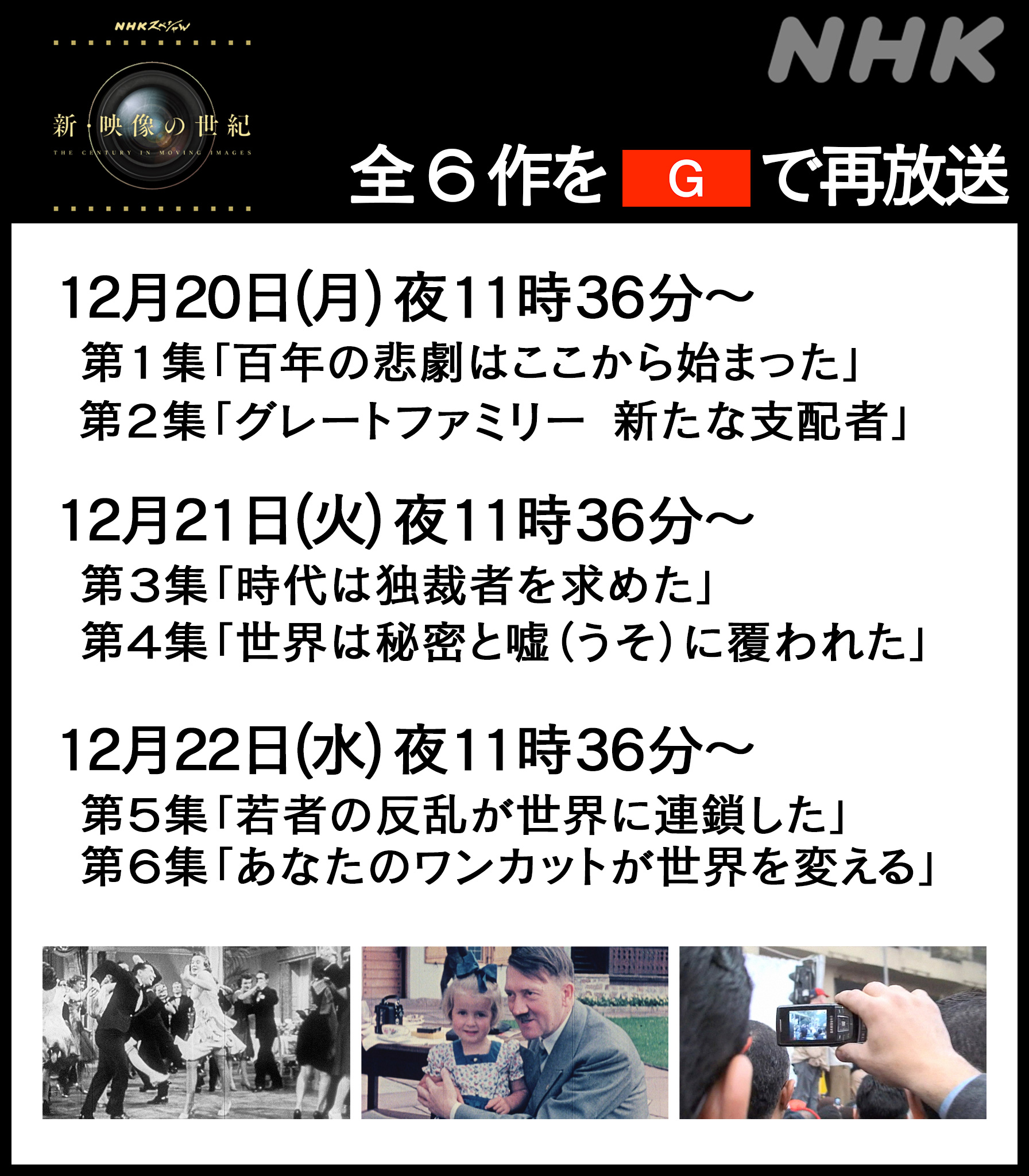 ｎｈｋスペシャル公式 15年 16年に放送された 新 映像の世紀 全6集を 12月日 月 夜 から 総合 で一挙再放送 番組の制作者が 取材や映像収集の舞台裏を語る記事を公開中 T Co 59sauvsyuk Nhkプラス で見逃し配信も 利用登録はこちら