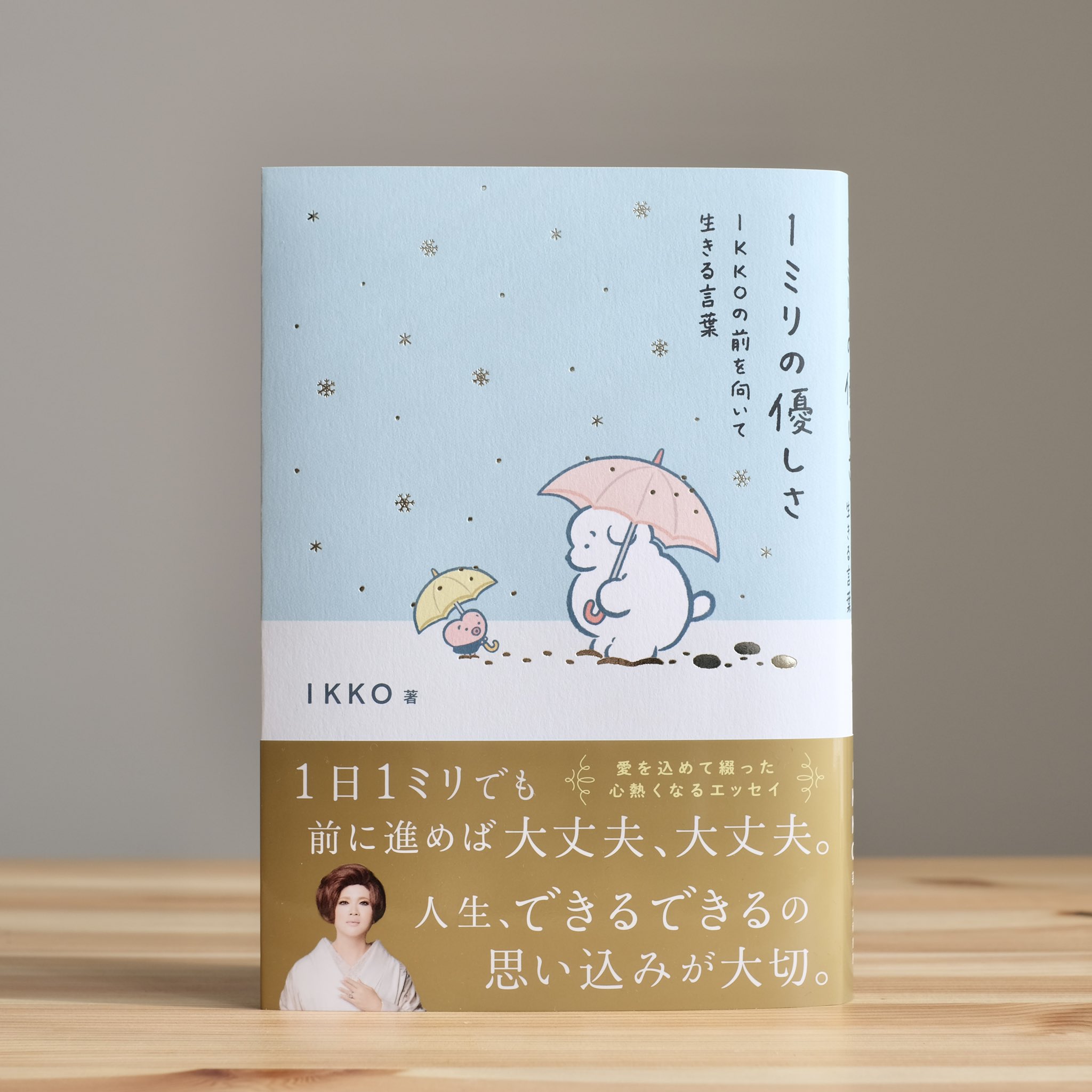 穂の湯 1ミリの優しさ Ikkoの前を向いて生きる言葉 大和書房 挿絵 装画を担当させて頂きました お守りのように心強い Ikkoさんのあたたかな言葉たっぷりの一冊です キャラクターイラスト84点描かせて頂きました 12月17日 金 全国順次発売 穂の湯 1ミリの優しさ Ikkoの前を向いて生きる言葉 大和書房 挿絵 装画を担当させて頂きました お守りのように心強い Ikkoさんのあたたかな言葉たっぷりの一冊です キャラクターイラスト84点描かせて頂きました 12月17日 金 全国順次発売
