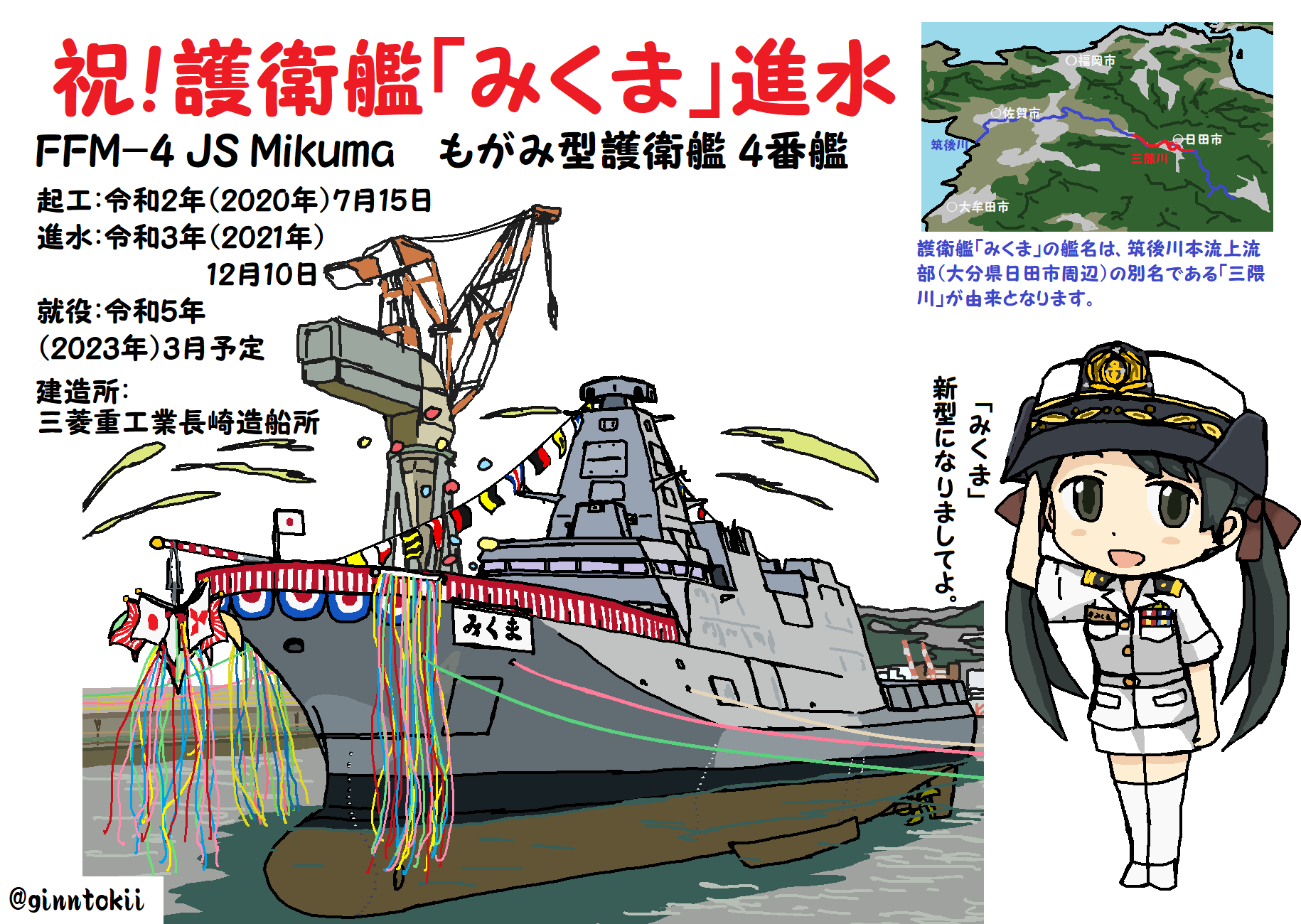護衛艦みくま - 使用済切手/官製はがき 護衛艦みくま - 使用済切手/官製はがき