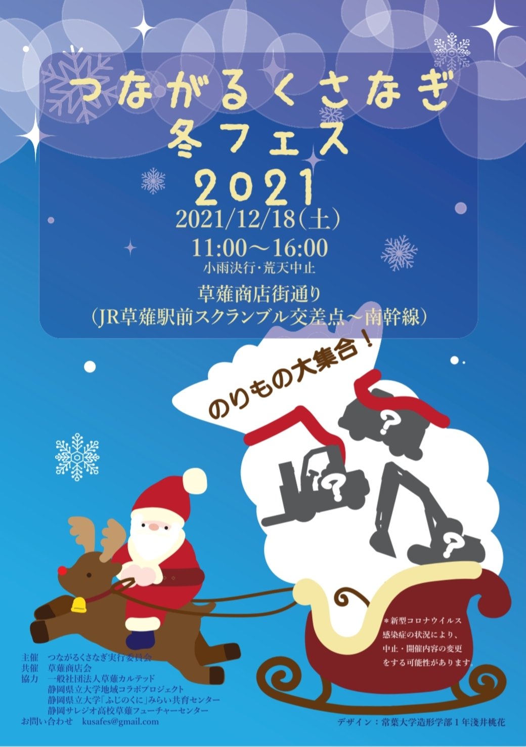 つながるくさなぎ実行委員会 のりもの大集合 つながるくさなぎ 冬フェス21 12 18 土 11 16時開催 地元の商店や団体の飲食やワークショップの出店 働く車の展示 演奏のパフォーマンス等 商店会の歳末大感謝祭抽選会も同時開 ぜひ 草薙商店街
