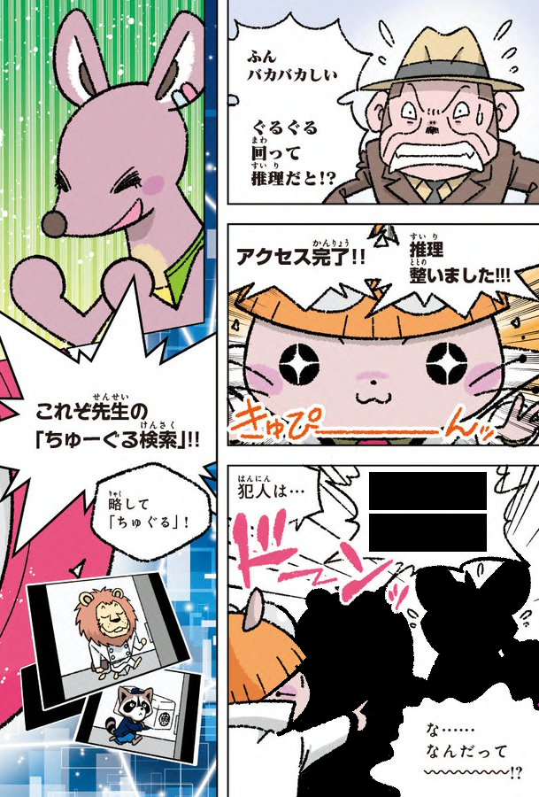 ここで、Dr.ちゅーぐるの推理(ちゅーぐる検索=ちゅぐる)がはじまる!
さて犯人は、だれでしょう !?
解答編はポプラ社さんのTwitterで公開中!
https://t.co/BDI15xbdJ1 
