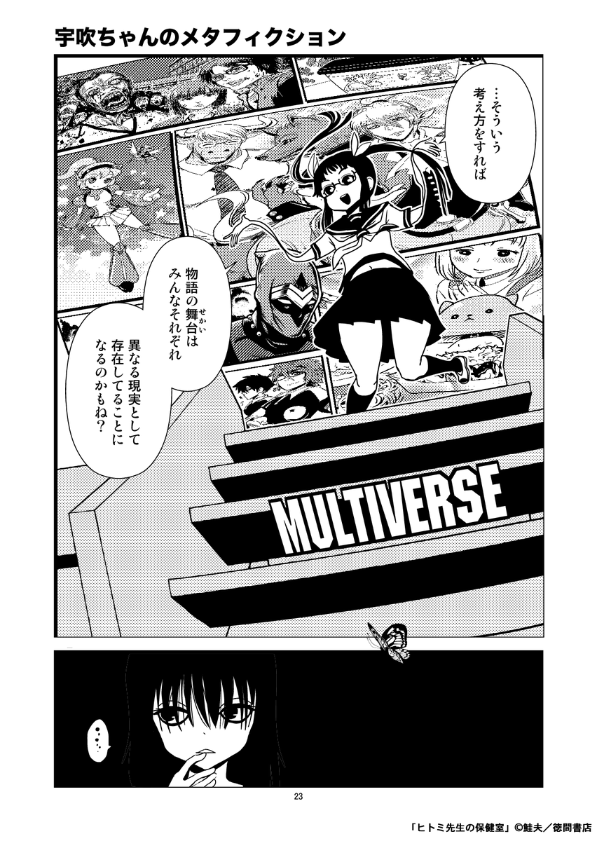 ヒトミ先生34話のニコニコのコメントでMULTIVERSEを「マーベラス」って読まれてたけど、正解は「マルチバース」です…( ^ )
現実の階層構造と多元宇宙は直結する訳では無いので別に伝わらなくても良いのですが!

ちなみに左上の世界は14巻収録のゾンビ漫画の世界です〜
(メグリロの世界もあるリロ) 