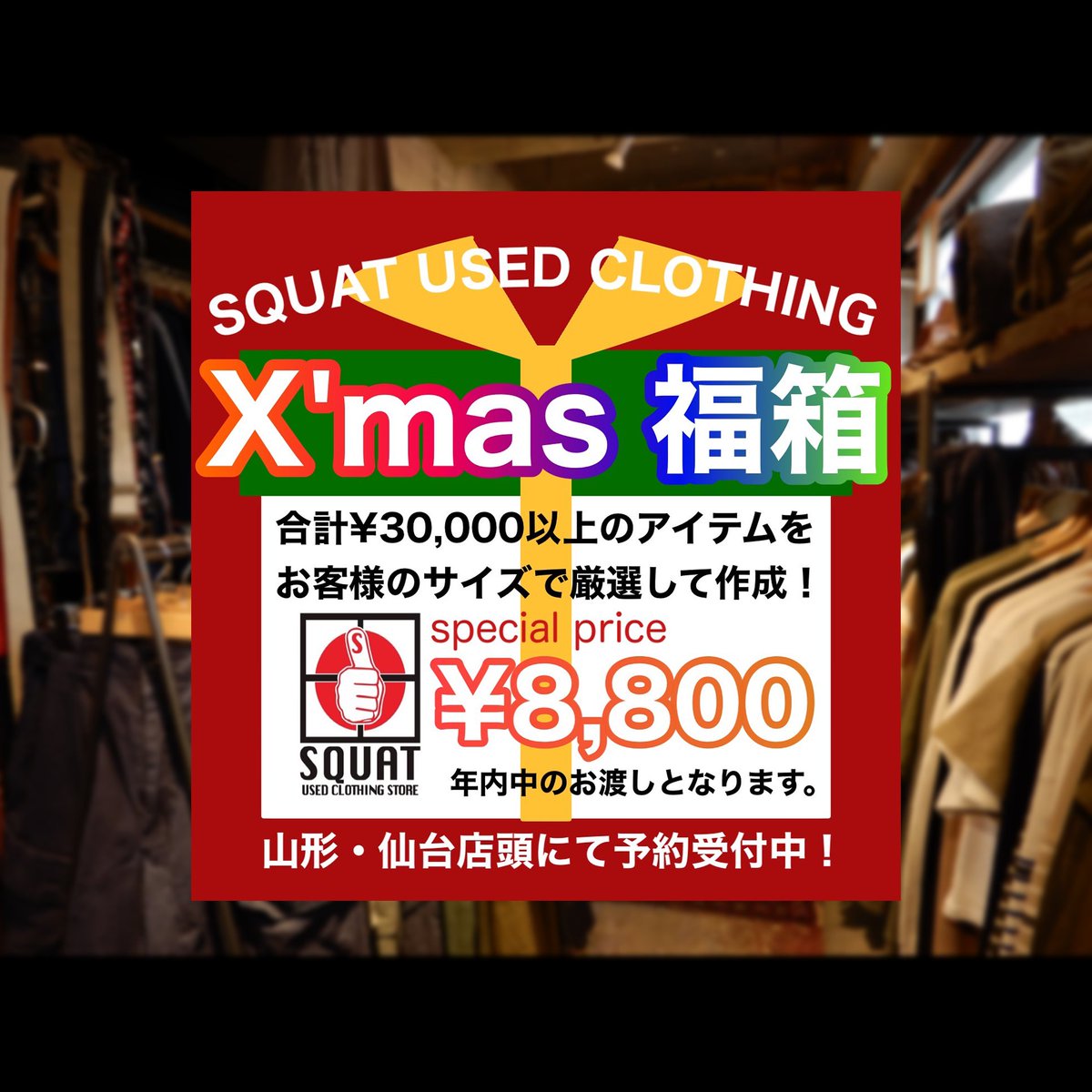 SQUATSHOP's tweet photo. SQUAT 仙台店です

毎年恒例のクリスマス企画
今年は福袋から“福箱”にグレードアップ！

総額￥30,000以上のアイテムが入った一人一人に合わせてお作りするオーダーメイド福箱です！

山形･仙台の両店舗にて予約受付中
 
今年の感謝を込めて全力で製作させていただきます！ https://t.co/WieNDF7h1x