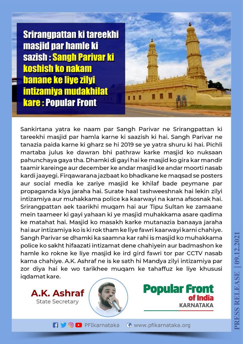 afthafadil's tweet image. PRESS RELEASE
09.12.2021

Intrigue to irrupt and foray the Historic Masjid of Srirangapatna; The District Administration should intervene to defeat the endeavors of Sangh Parivar:  Popular Front
#SaveIndianHeritage #SaveSrirangaptnaMasjid