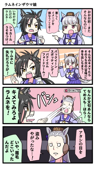 ラムネインザウマ娘 #ウマ娘 