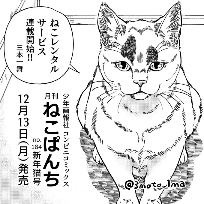 【お知らせ】『ねこぱんち 新年猫号』は本日発売です。新連載の「ねこレンタルサービス」は二本立てで載ってます!お求めはお近くのコンビニへ 