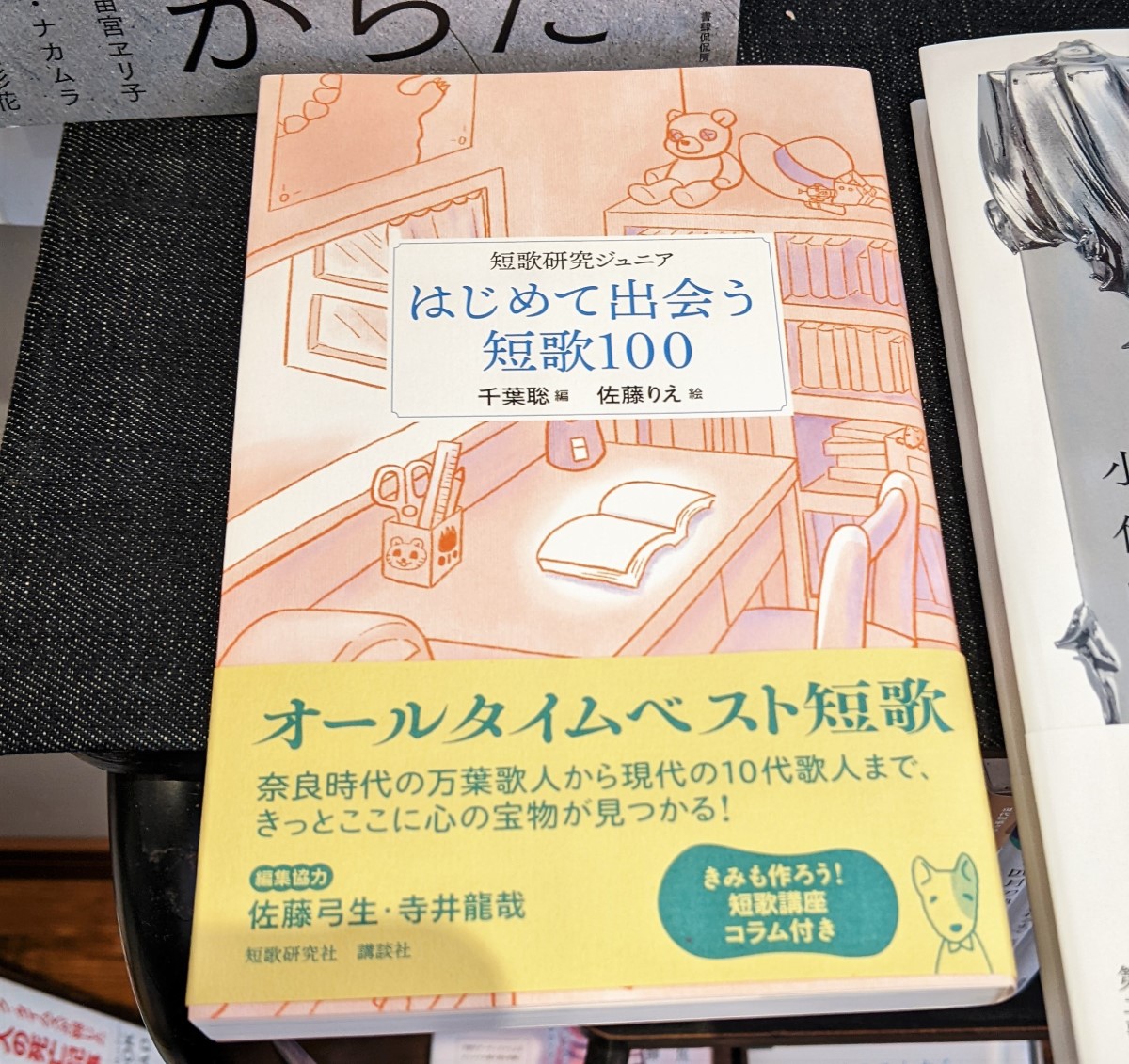 くじらブックス Zou Cafe 新入荷 千葉聡 編 佐藤りえ 絵 短歌研究ジュニア はじめて出会う短歌100 短歌 研究社 万葉集から現代短歌まで幅広い時代の名歌を 解説 資料付きで収録 さらに近いジャンルとして歌謡や琉歌からも選ばれており くじらブックス Zou Cafe 新入荷 千葉聡 編 佐藤りえ 絵 短歌研究ジュニア はじめて出会う短歌100 短歌 研究社 万葉集から現代短歌まで幅広い時代の名歌を 解説 資料付きで収録 さらに近いジャンルとして歌謡や琉歌からも選ばれており