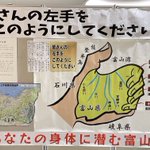 みんな富山県民？誰しも左手に富山県が潜んでいた!