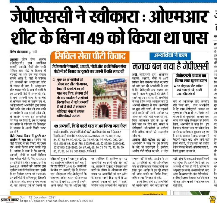 YouthsJharkhand's tweet image. जेपीएससी अध्यक्ष अमिताभ चौधरी और परीक्षा नियंत्रक मोइनुद्दीन खान को पद से हटाओ।
इतनी बड़ी गलती कैसे हुई?
संवैधानिक संस्था का मजाक बना दिया है इन जैसे लोगों ने।
@HemantSorenJMM इन्हें पद से तुरंत हटाइए।
#JPSC_scam2021