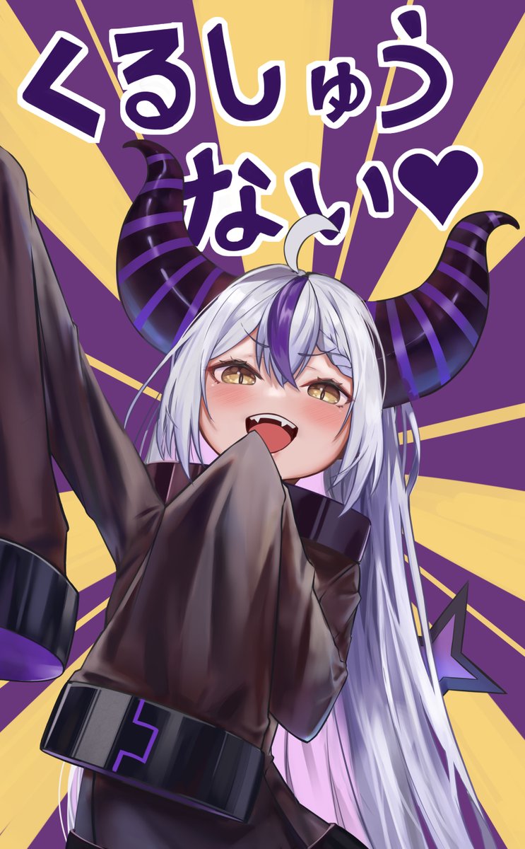 ファンアートにくるしゅうないするラプ様
#Laplus_Artdesu 