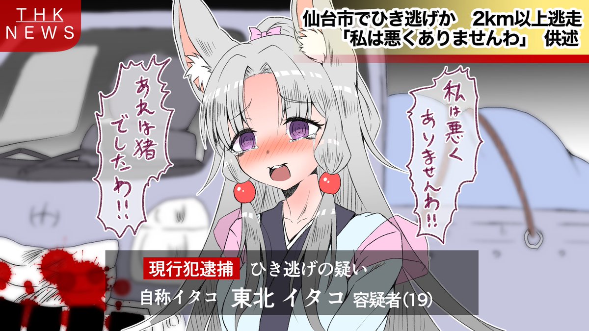 「容疑者は「私は悪くありませんわ」などと容疑を否認しています。警察は、容疑者が意味不明な言動をするなど精神錯乱状態にあるとして、精神鑑定の結果を待って取り調べを行うとしています。当時、現場は暗く……」
内容がアレなのでコッショリ
#東北イタコ軽トラバンパーベコベコ部