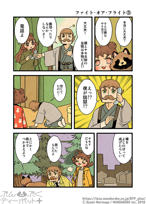 ぶんぶくティーポット+ 「ファイト・オア・フライト」《2/3》 森長あやみ さんのマンガ ツイコミ(仮)