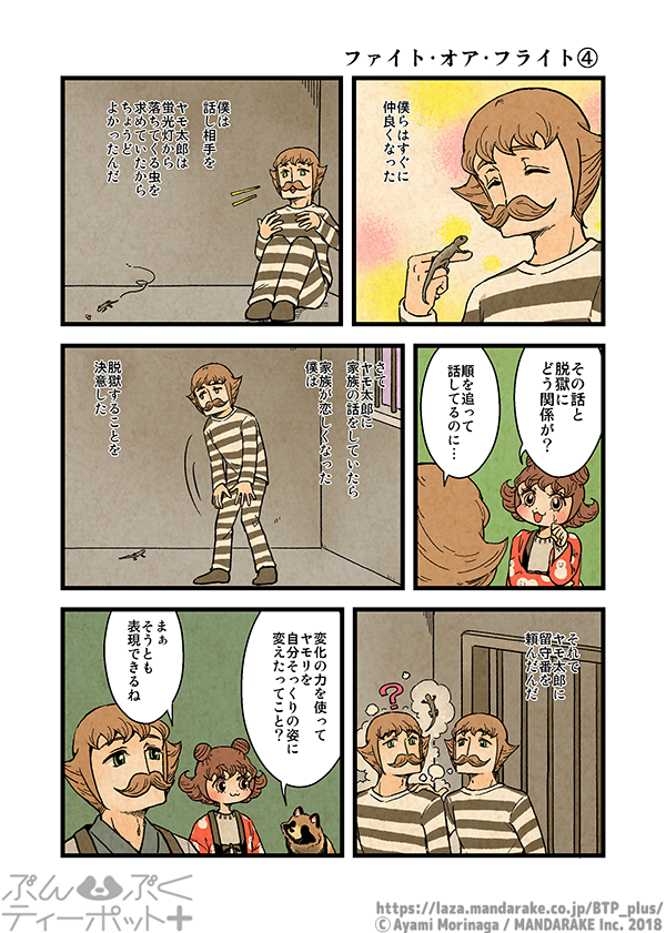 ぶんぶくティーポット+
「ファイト・オア・フライト」《1/3》 