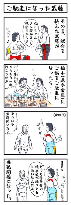 破壊王の場合。
#味のプロレス #付き合うことで得るもの失うもの 