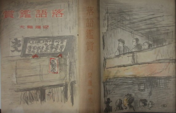 落語鑑賞安藤鶴夫久保田万太郎木村荘八