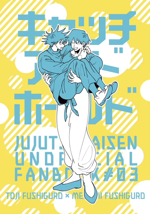 1/9の新刊のご紹介ですが、終始めぐが照れくさりながら気持ちを伝える話です!赤子も読める全年齢甚恵本!よろしくお願いします! 