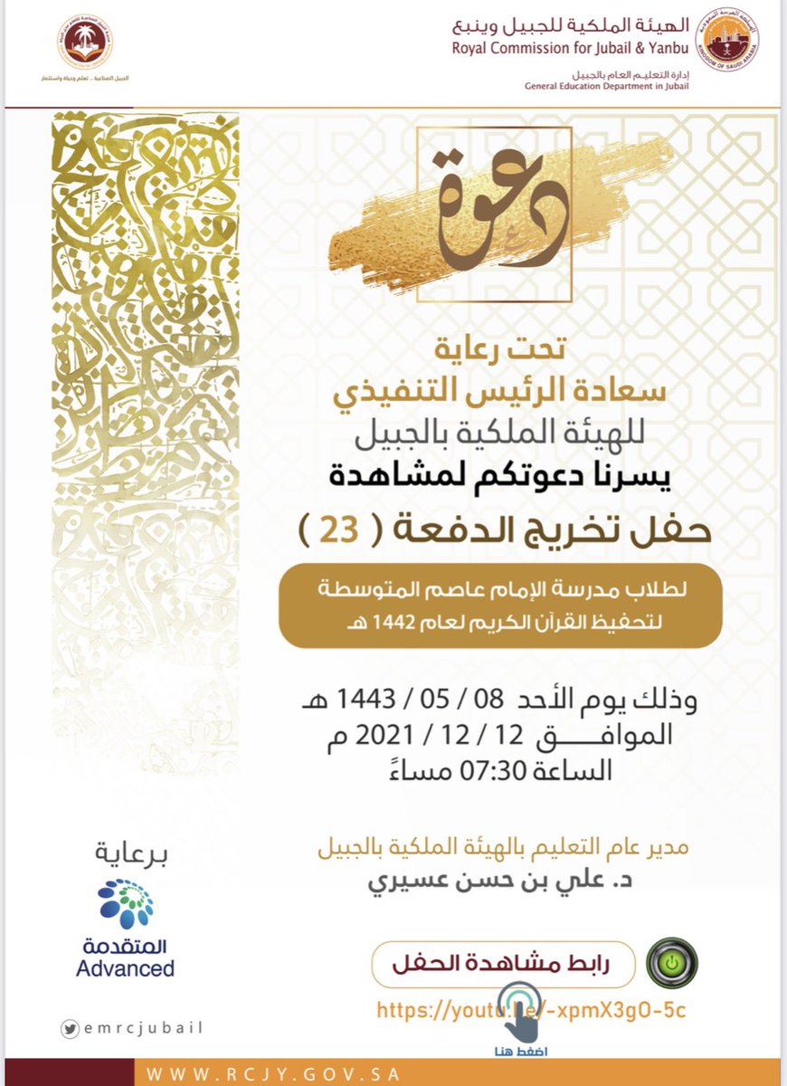 تحت رعاية الرئيس التنفيذي
د.أحمد آل حسين
تقيم إدارة التعليم العام
@Edu_RCJubail
حفل تخريج الدفعة (٢٣) لمدرسة الإمام عاصم المتوسطة لتحفيظ القرآن الكريم لعام ١٤٤٢هـ
اليوم الأحد ١٤٤٣/٥/٨ هـ
الساعة ٧:٣٠م 
عبر الرابط: youtu.be/-xpmX3gO-5c