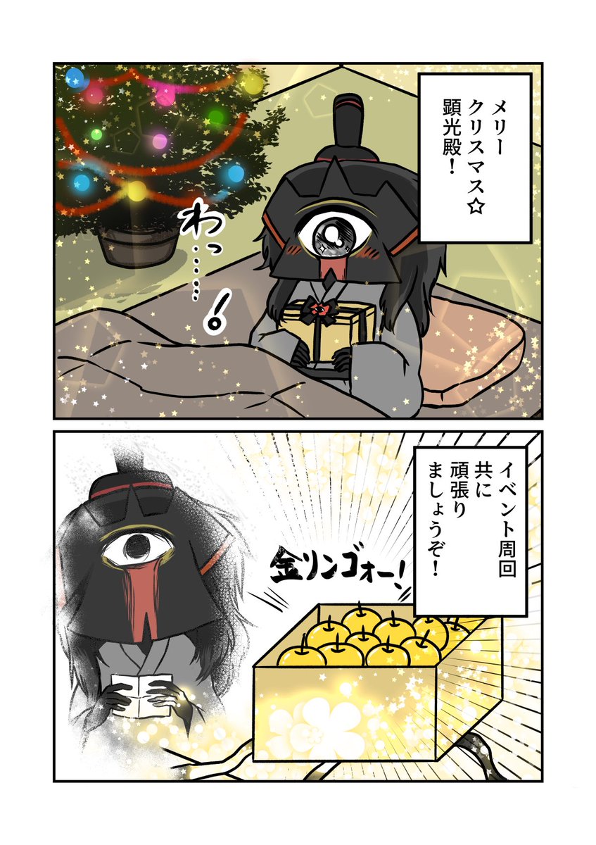 メリークリスマス顕光殿 