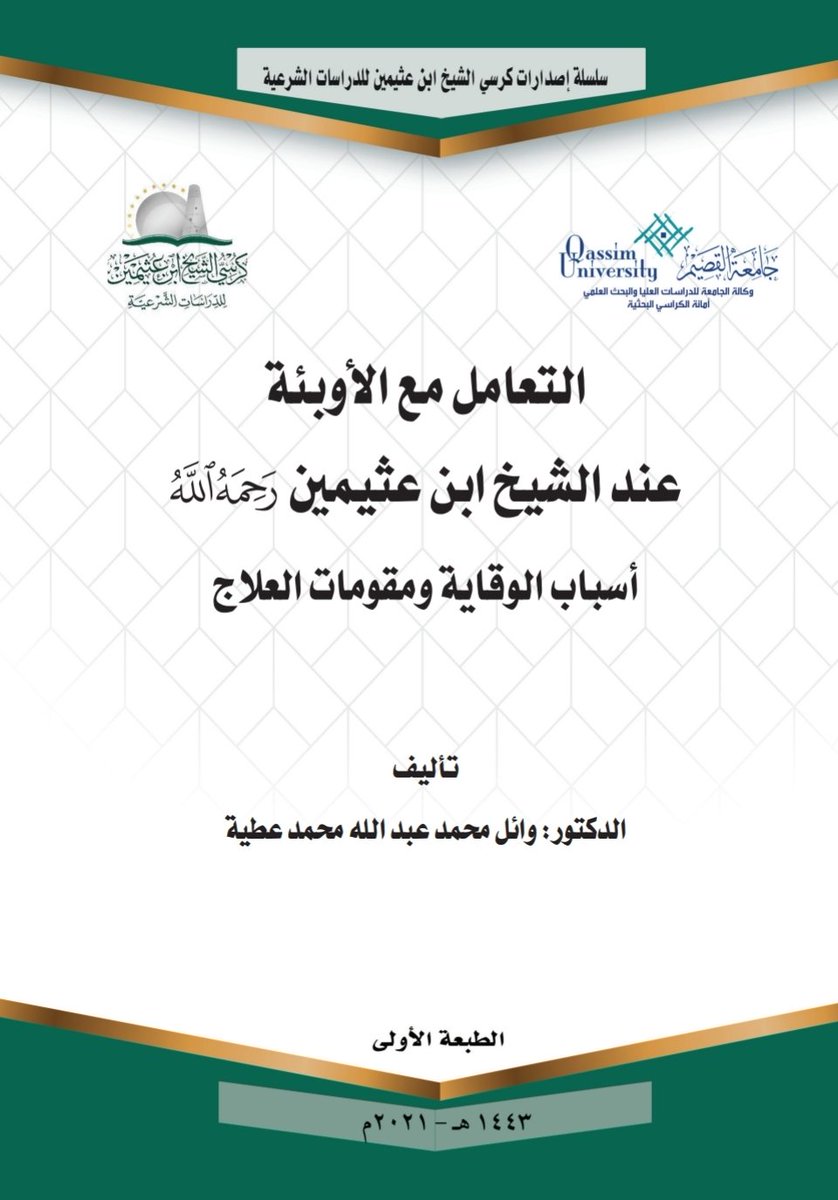 مازال الباحثون ينهلون من علم الشيخ #ابن_عثيمين ومنهجه في النوازل الشرعية.
إصدار جديد لكرسي الشيخ ابن عثيمين ضمن مشروع المنح البحثية.
بعنوان (التعامل مع الأوبئة عند الشيخ ابن عثيمين" أسباب الوقاية ومقومات العلاج")
للباحث د. وائل محمد عطية.
للتصفح والاطلاع:
drive.google.com/file/d/1O8rZdp…