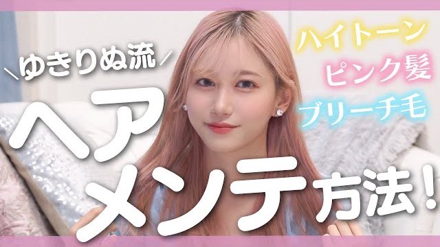 ゆきりぬ スタイルブック予約受付中 簡単 色落ちしてもこれで解決 ピンク髪の維持方法を紹介します マニパニ カラーシャンプー T Co Veloonufky きゅんチャンネルの動画です ヘアケアの参考にしてみてね T Co