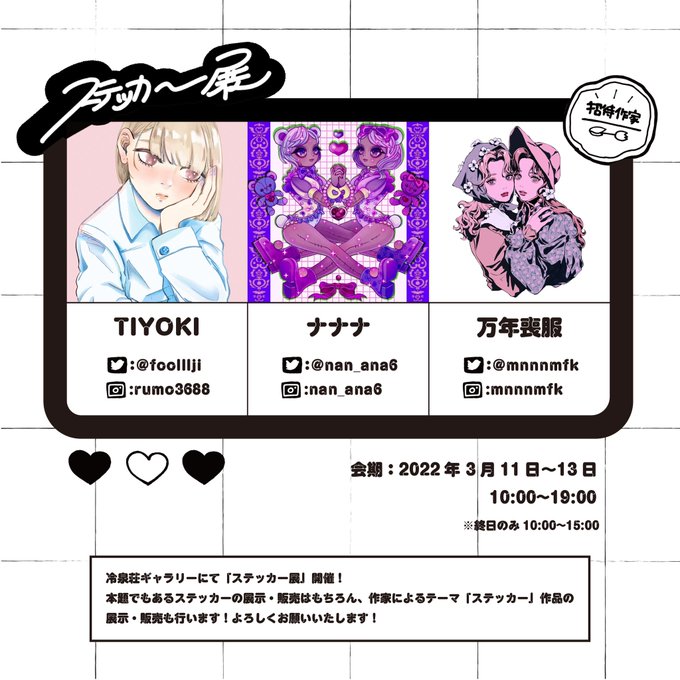 ステッカー展を3月に開催いたします🌷!
それにあたり招待作家様の紹介と募集をかけさせていただきます🙇‍♀️✨
2枚目をよくご確認の上ご公募よろしくお願いいたします🙇‍♀️😭 