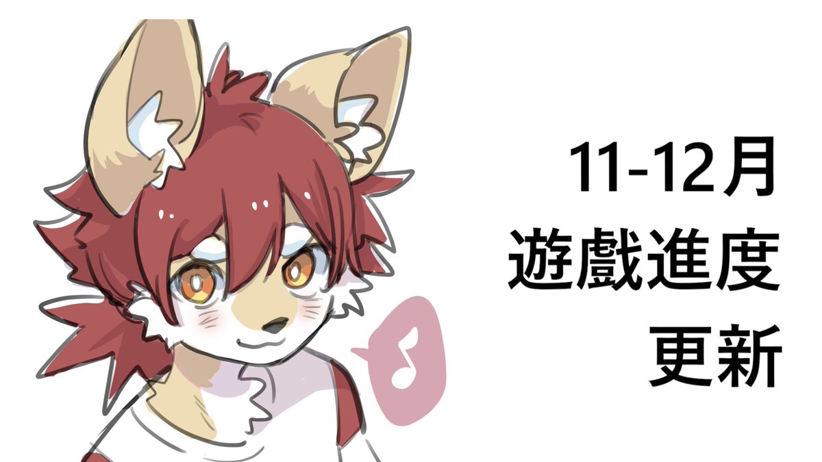 【11-12月 遊戲製作進度更新】
本月的遊戲製作進度更新已經發布囉！
詳情請看內容：
flyingv.cc/projects/29767…