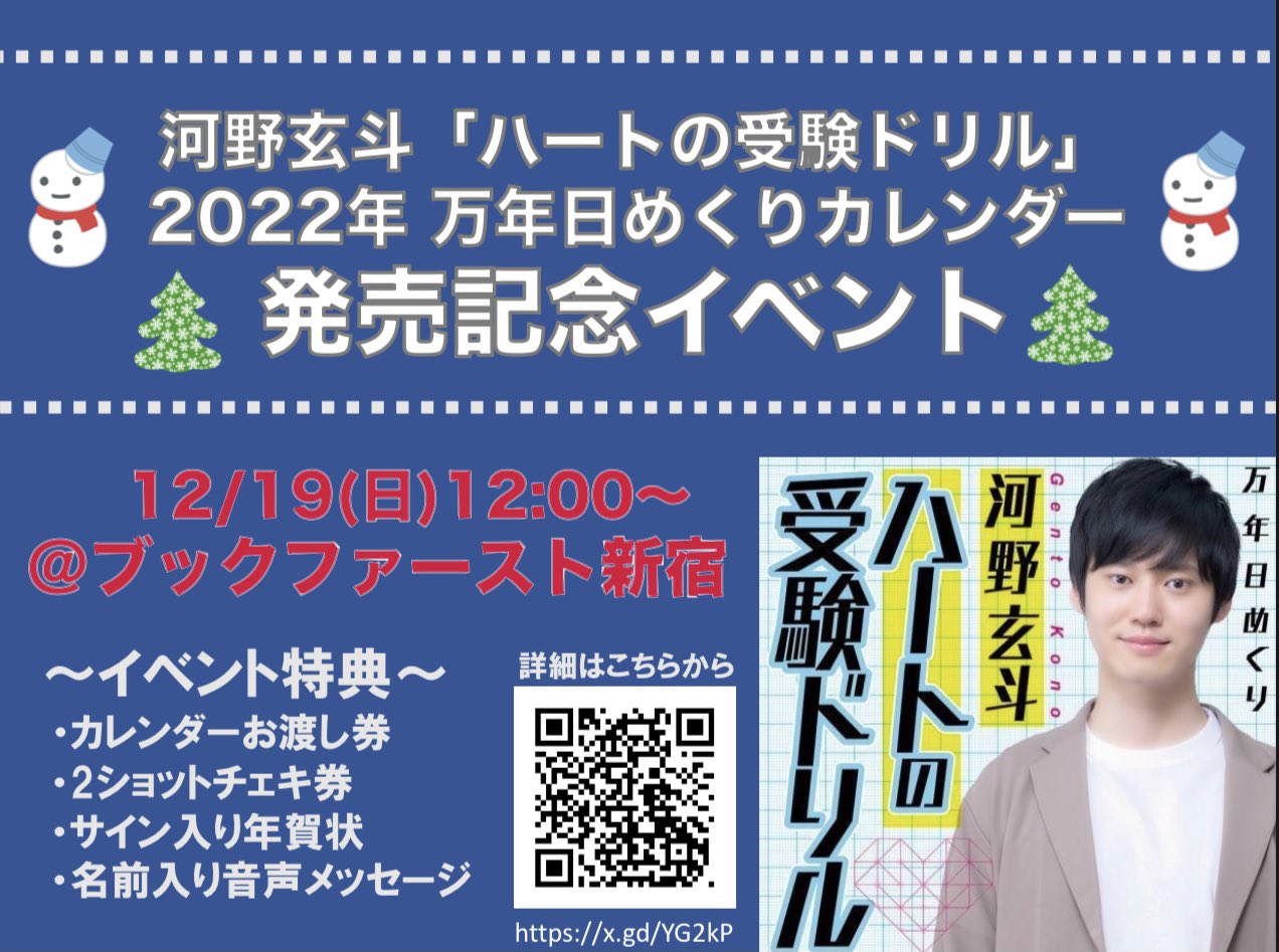河野玄斗 いよいよ来週 12 19 日 12 00からブックファースト新宿にてカレンダー発売イベントがあります 数年ぶりの直接会えるイベントですし 次会えるイベントがいつあるか分からないので迷ってる方も是非 みんなと会えるの楽しみにしてますー