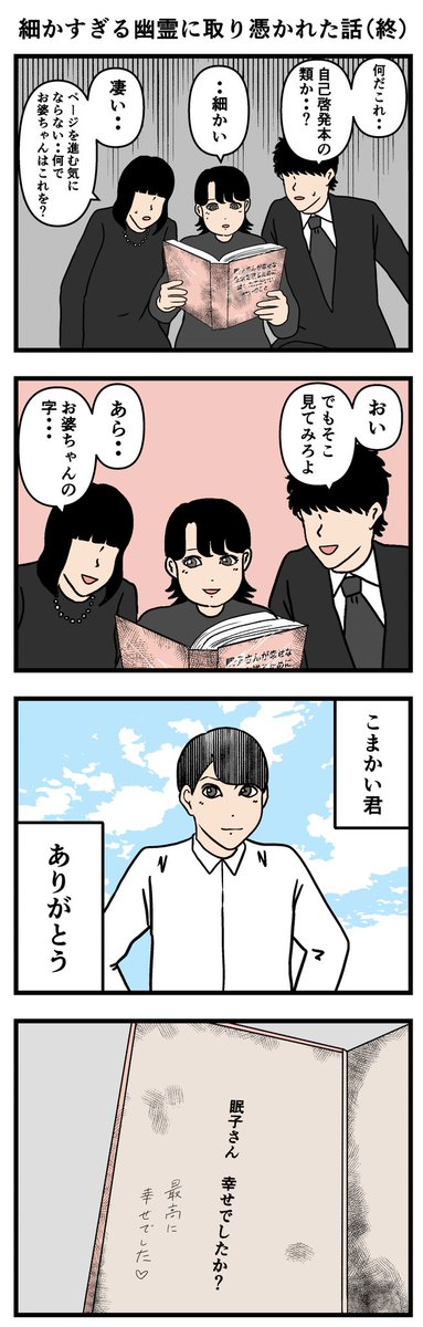 細かすぎる幽霊に取り憑かれた話最終話

#漫画 #4コマ 