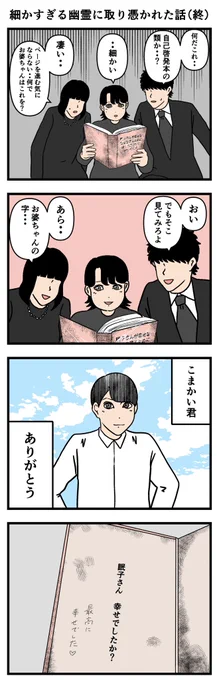 細かすぎる幽霊に取り憑かれた話最終話

#漫画 #4コマ 