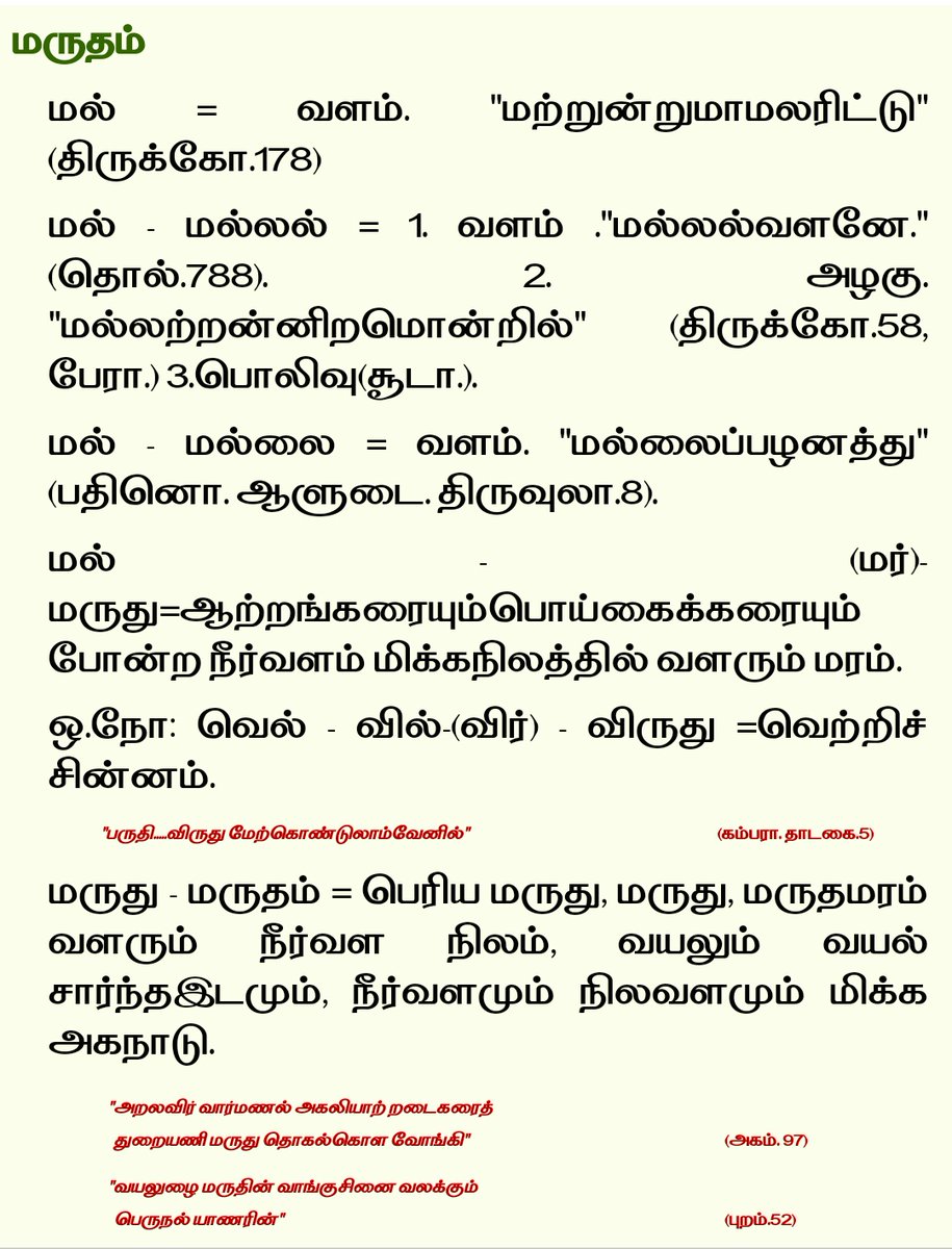 PandiyarTrendz's tweet photo. மருதம் என்ற சொல் மல் என்பதிலிருந்து வந்தது மருதம் மல்லர் மள்ளர் பள்ளர் என்ற சொற்களின் வேர் சொல் ஒன்றே..

#தேவேந்திரகுலவேளாளர்

@PandyaCommunity https://t.co/14mkGWeWyR