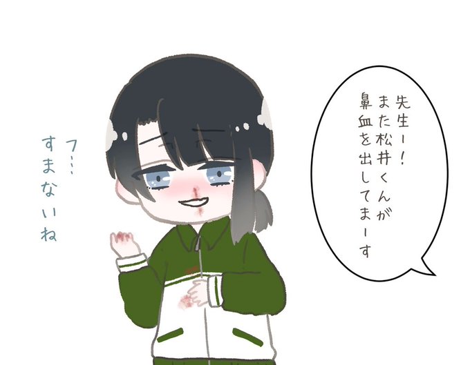 ⚠️鼻血出してる学パロ松井 https://t.co/62fhkvqodO 