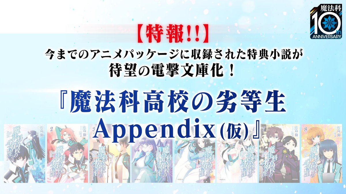 情報】「魔法科高中的劣等生Appendix(暫定)」製作確定! @魔法 情報】「魔法科高中的劣等生Appendix(暫定)」製作確定! @魔法