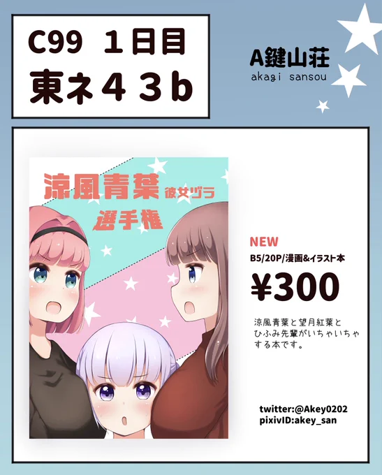 コミックマーケット9912/30 (木)東ネ‐43b 「A鍵山荘」お品書きになりますNEWGAME!、涼風青葉望月紅葉ひふみ先輩本を頒布予定です!よろしくお願いします #コミケ #NEWGAME 