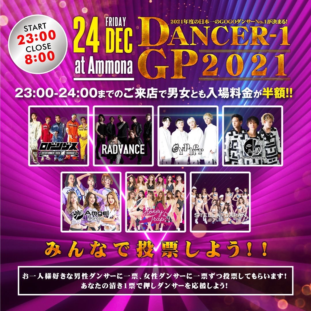 monaking_jp's tweet photo. 12月24日(金)クリスマスイブは
ダンサー1グランプリ2021開催!
23:00-8:00
23:00-24:00のご来店が
男女共に入場料金が半額!
好きな男性ダンサーに一票
女性ダンサーに一票ずつ投票!
あなたの清き1票で推し
ダンサーを応援しよう!
#dancer1 #dancer1グランプリ #Xmas #クリスマス #クリスマスイブ https://t.co/6ZVDMPsapN