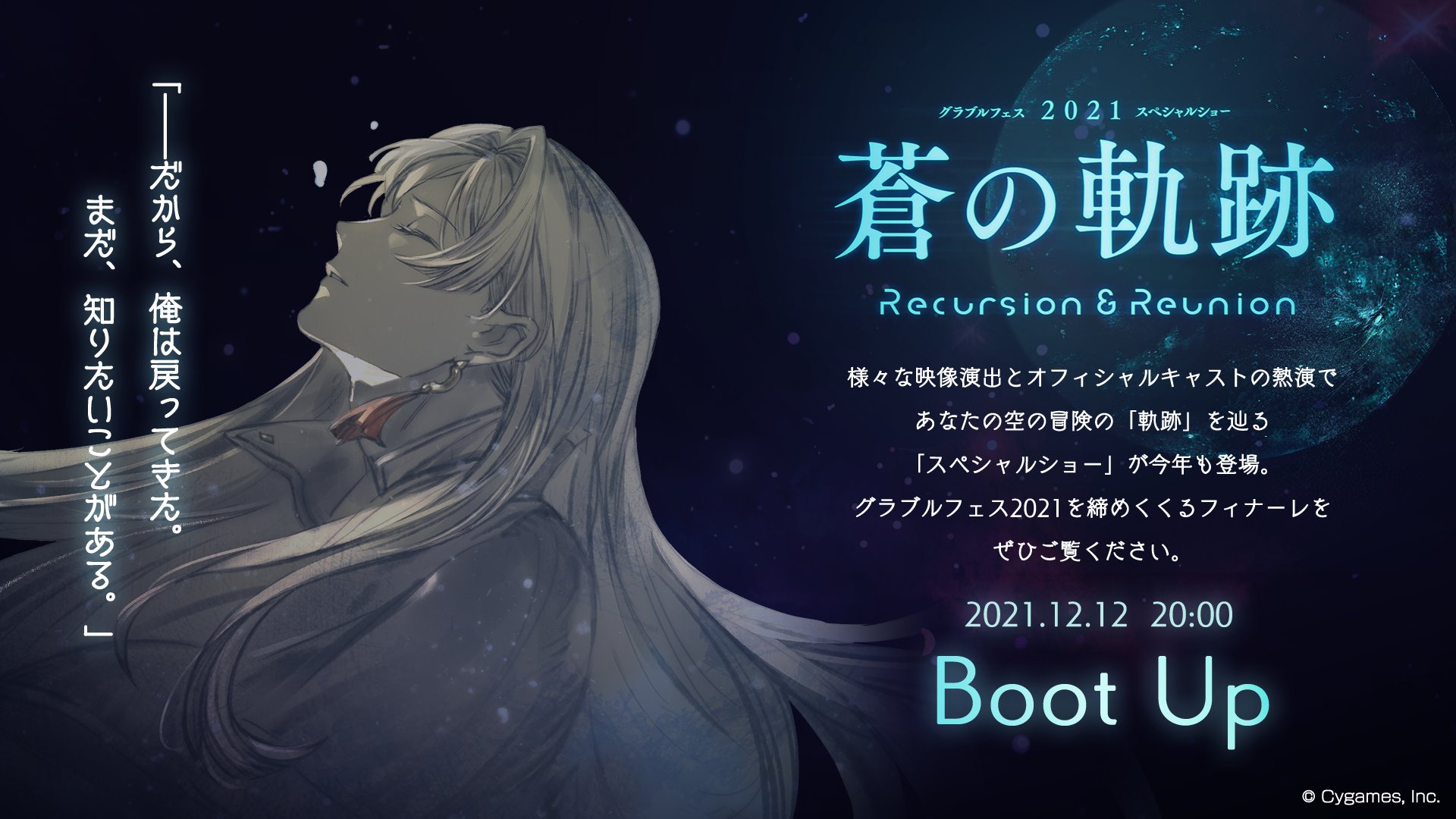 グランブルーファンタジー グランブルーファンタジー 本日 00より スペシャルショー 蒼の軌跡 Recursion Reunion を配信 圧倒的な映像演出とオフィシャルキャストの熱演 そして臨場感溢れる立体音響で冒険の軌跡を辿る特別なショー イヤホン等