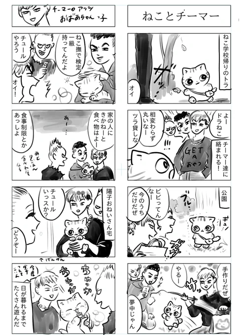 トラと陽子チーマーがねこを狙う! 