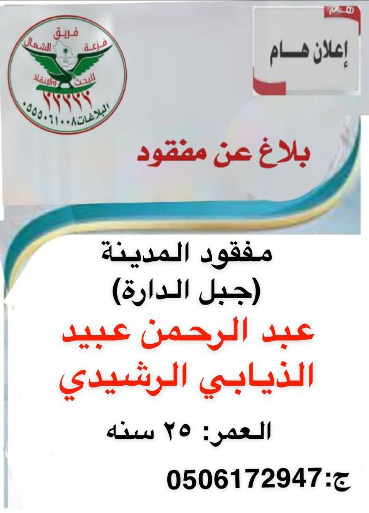 Faz3h2020's tweet photo. #مفقود_المدينة_المنورة https://t.co/2gnUVGkfGD