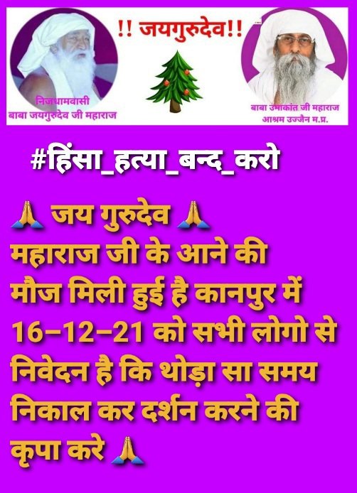 #हिंसा_हत्या_बन्द_करो
जयगुरुदेव