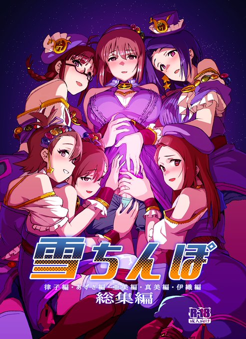 c99 『雪ちんぽ 総集編 律子編・あずさ編・亜美編・真美編・伊織編』予約受付開始しました!!!
メロブhttps://t.co/pPJ9YG007T 
とらhttps://t.co/EDddEfQgBH 
電子版DLサイトhttps://t.co/OAY8omW3vh
12月31日発売予定です
会場はC99金曜日東地区 Y‐01a「水密桃工房」にて頒布予定です!!!! 