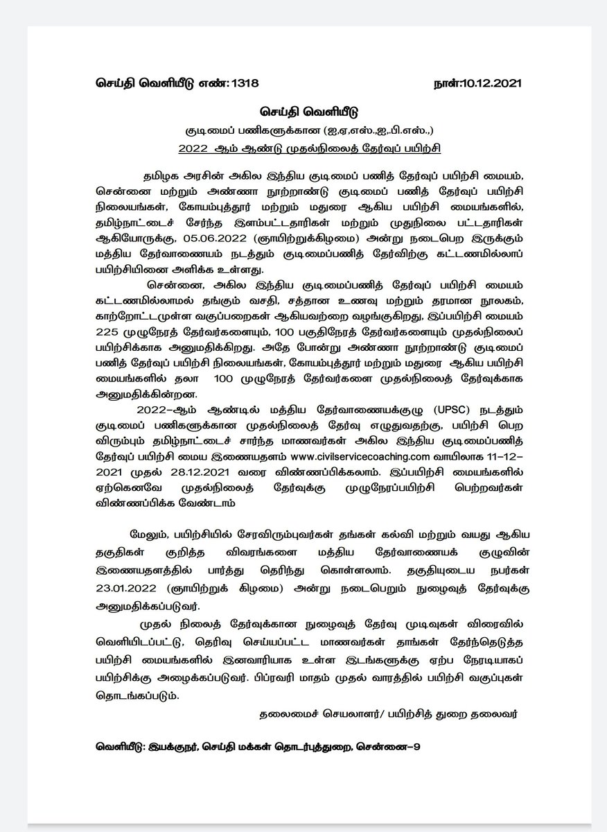 ArjunSaravanan5's tweet photo. தமிழக இளைஞர்கள் கவனத்திற்கு

IAS/IPS  தேர்வு எழுத விரும்புவோர் தமிழ்நாடு அரசு சார்பில் சென்னை, மதுரை, கோவையில் பயிற்சி பெற வாய்ப்பு.

தரமான பயிற்சி, நூலகம், தங்குமிடம், உணவு இலவசம்.

ஆர்வ���ும் தகுதியுமுள்ளவர்கள் விண்ணப்பம் செய்யுங்கள். 

கடைசி தேதி டிசம்பர் 28.

#UPSC #TNGovt https://t.co/1UPSdFVKEx