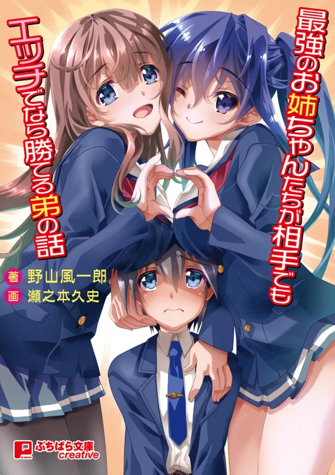 ぷちぱら文庫様より12/30発売予定、

『最強のお姉ちゃんたちが相手でもエッチでなら勝てる弟の話』

野山風一郎先生のテキストに表紙、口絵、モノクロ挿絵を描かせて戴きました。各店で予約受付中!エロスです!エロティカです! 