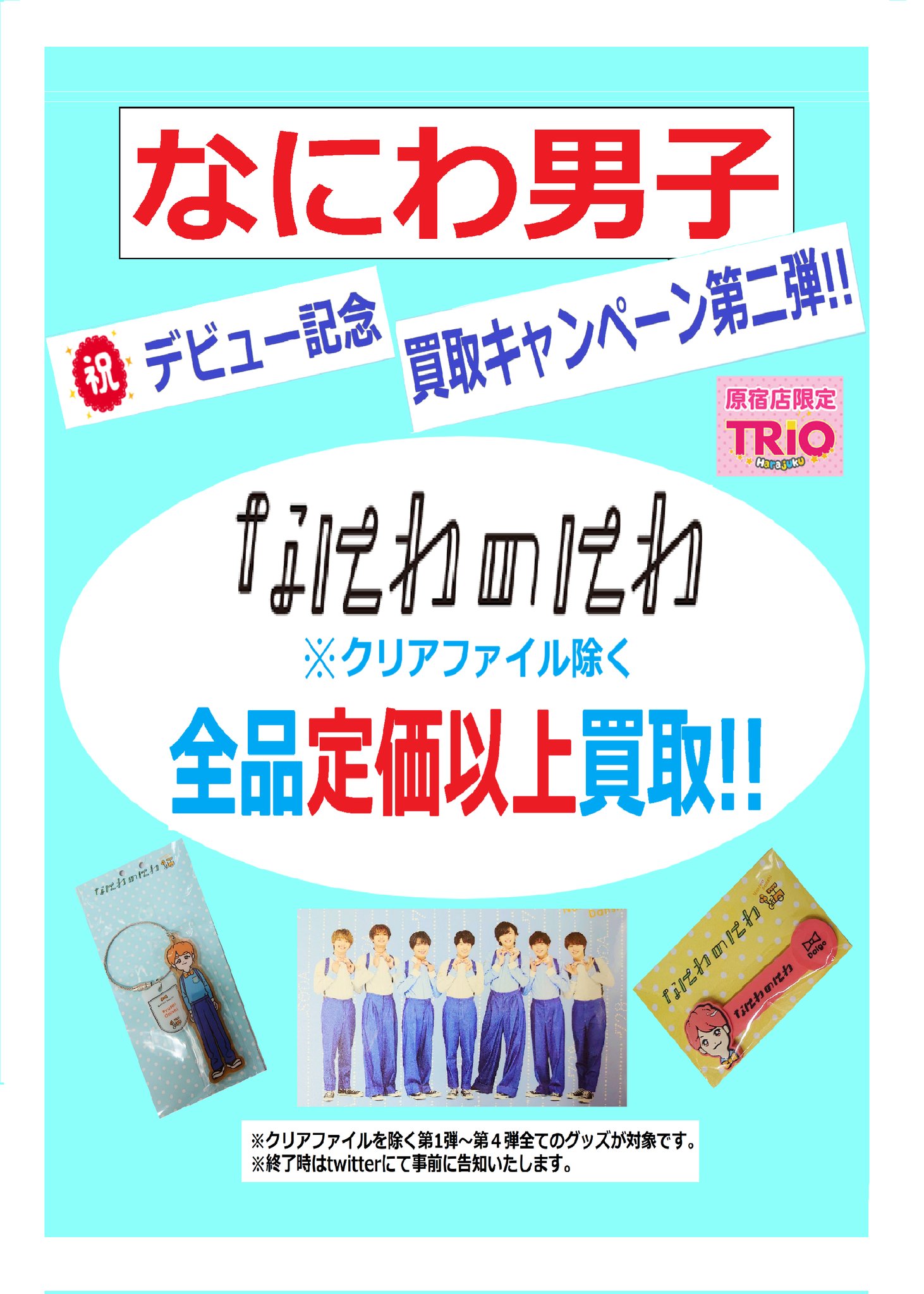 なにわ男子 グッズ類