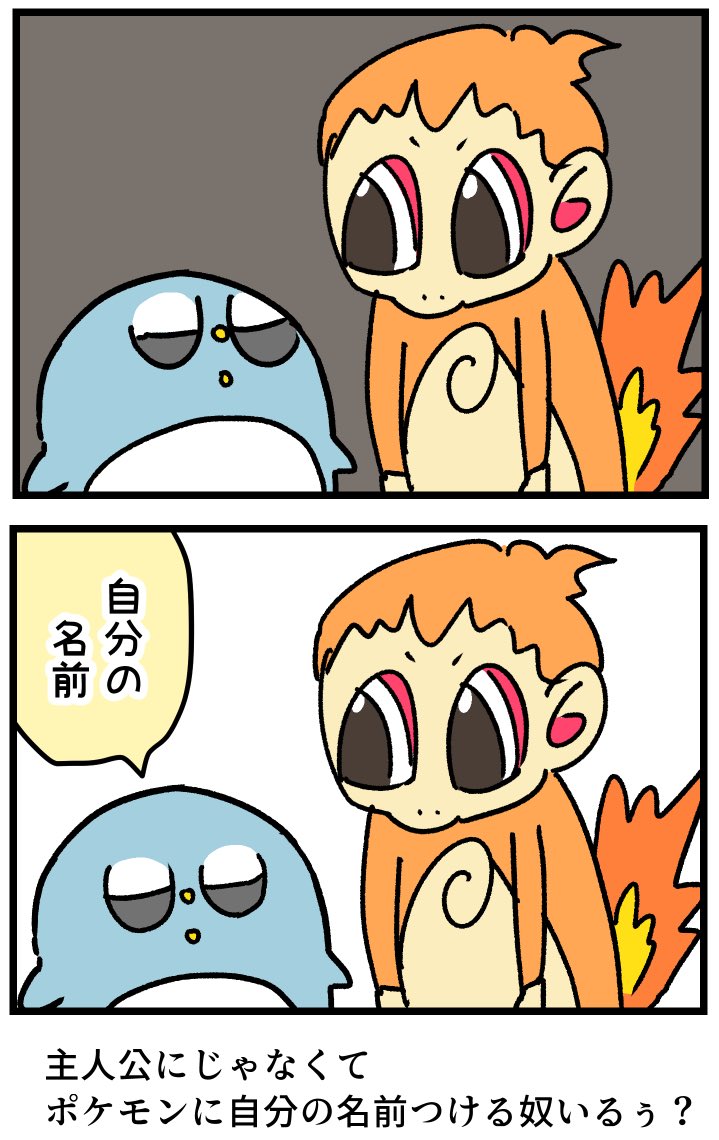 夫が手持ちのヒコザルにつけた名前
#ダイパリメイク 