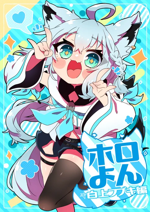 メロンブックスさんにて「ホロよん 白上フブキ編」予約開始されてました～‼️💙
4コマより2コマ漫画の方が割合多くなってしみましたが、4コマの描きおろし数本入れておりますのでよろしくお願いいたします～🥰🙌
https://t.co/P7Datp5W4p 