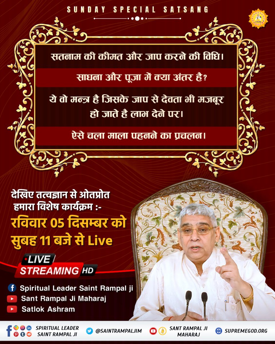 SargamChaurasi1's tweet photo. #SUNDAYSPECIALSATSANG
📍सतनाम की क़ीमत और जाप करने की विधि।
📍साधना और पूजा में क्या अंतर है?
📍ये वो मन्त्र है जिसके जाप से देवता भी मजबूर हो जाते है लाभ देने पर।
📍ऐसे चला माला पहनने का प्रचलन।

💢देखिए हमारा विशेष कार्यक्रम :-
रविवार 12 दिसम्बर को सुबह 11 बजे से Live https://t.co/n0OAFsayM5